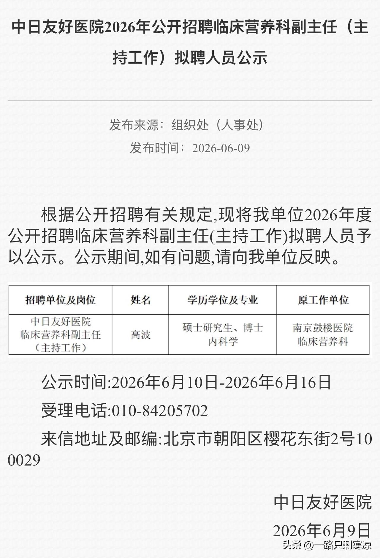 高波博士入职中日友好医院任临床营养科副主任（主持工作）。
高波副主任医师，临床医