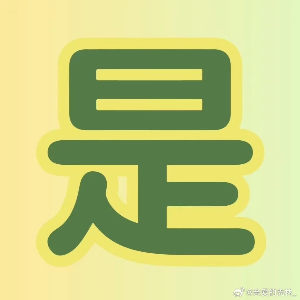 橹穆 .栩你渝生 我也想像lmcp粉一样，没有脸皮的痛快活一次，一定要拉上一个直