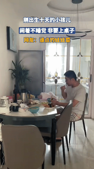 刚出生十天的“饭搭子”上线：不睡觉非要上桌当“娃娃菜”
 
话说刚出生才十天的人