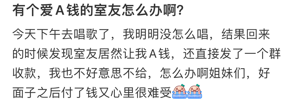 有个爱A钱的室友怎么办啊？ 
