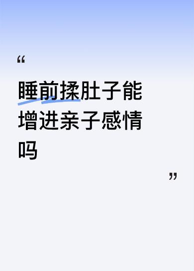 睡前揉肚子能增进亲子感情吗