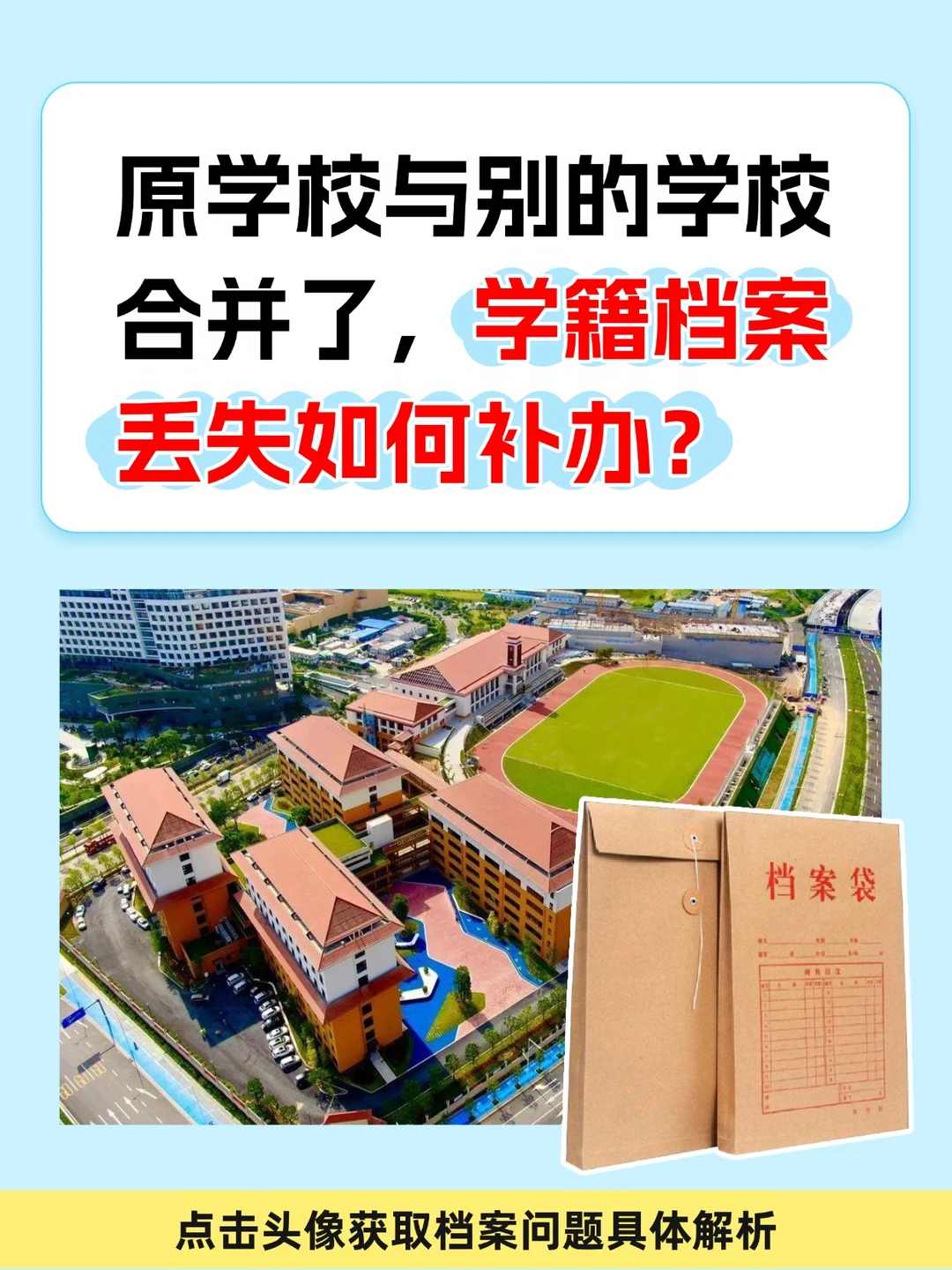 原学校合并了，学籍档案丢失了如何补办？
