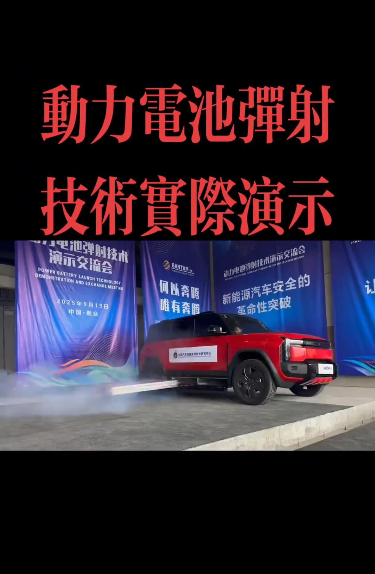 新能源车电池存在安全隐患问题，于是弹射技术理所当然地成了解决方案之一。
但是：《