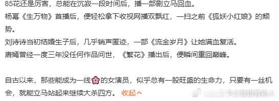 85花总能播一部剧立马回血 85花总有一股旺盛的生命力  一部剧就让热度回春，8