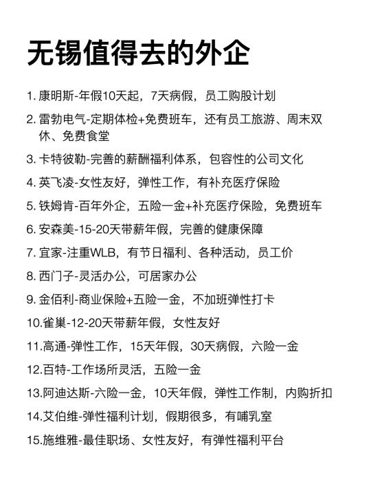 无锡这些外企还是很香的