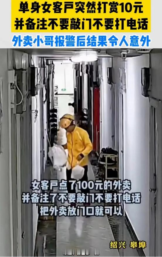 浙江绍兴，男子是外卖小哥，一单身女客户订了100元的餐，备注：别打电话，别敲门，
