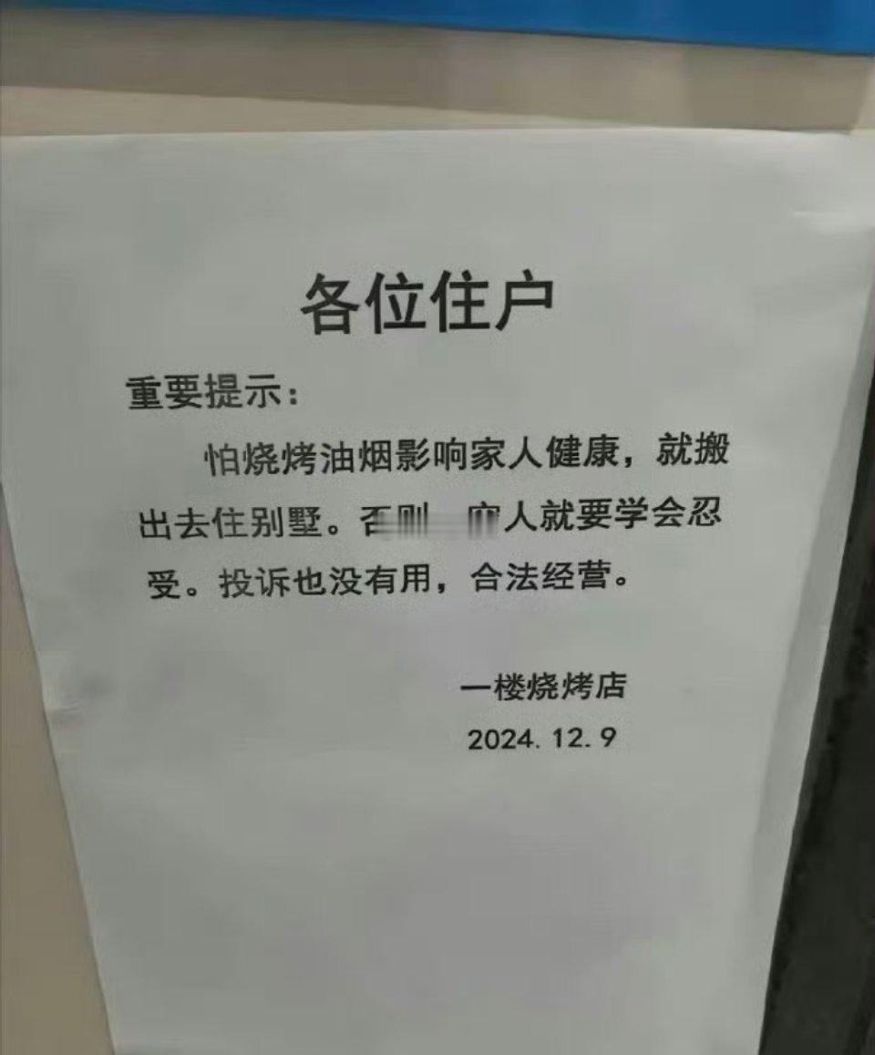 楼下新开的一家烧烤店在一楼电梯口贴的，该怎么反制？  