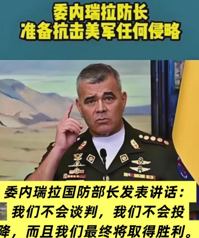 美想速战速决，但没想到抓了马杜罗，委防长立马硬气顶上，太刚了！

美国对着委内瑞