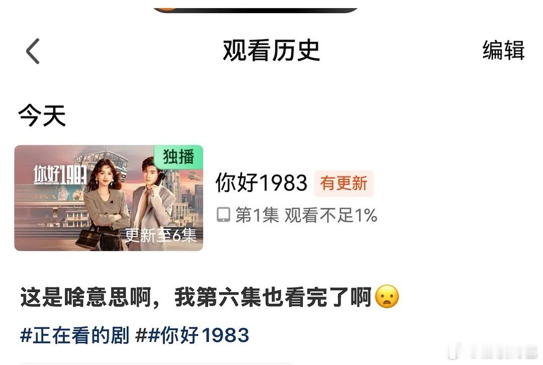 周也《你好1983》的播放量被吞了，看完6集显示观看不足1%😨 