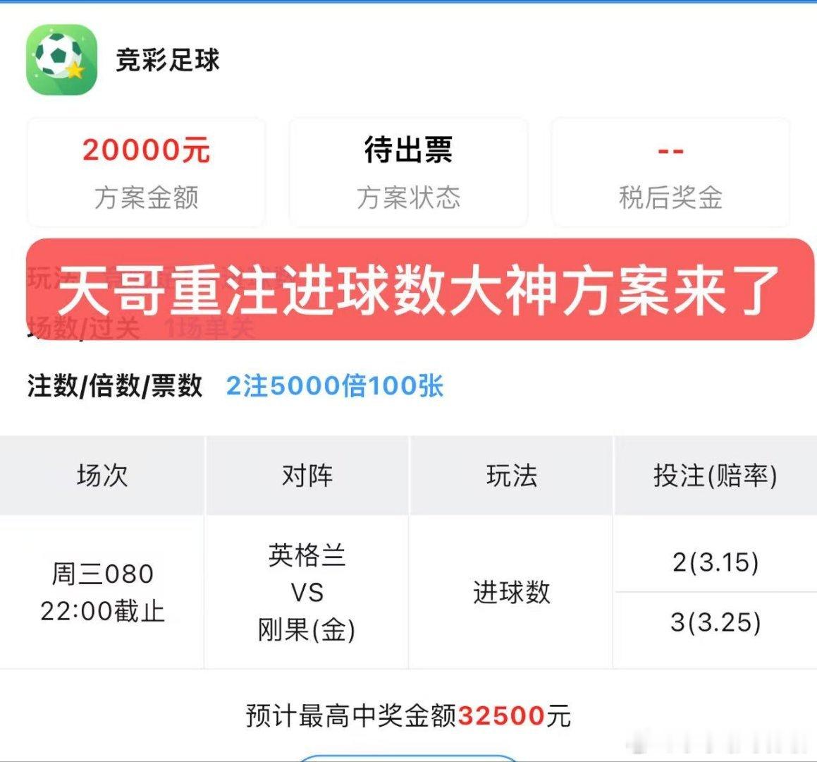 今晚进球数重心！兄弟们坐等收米！ 