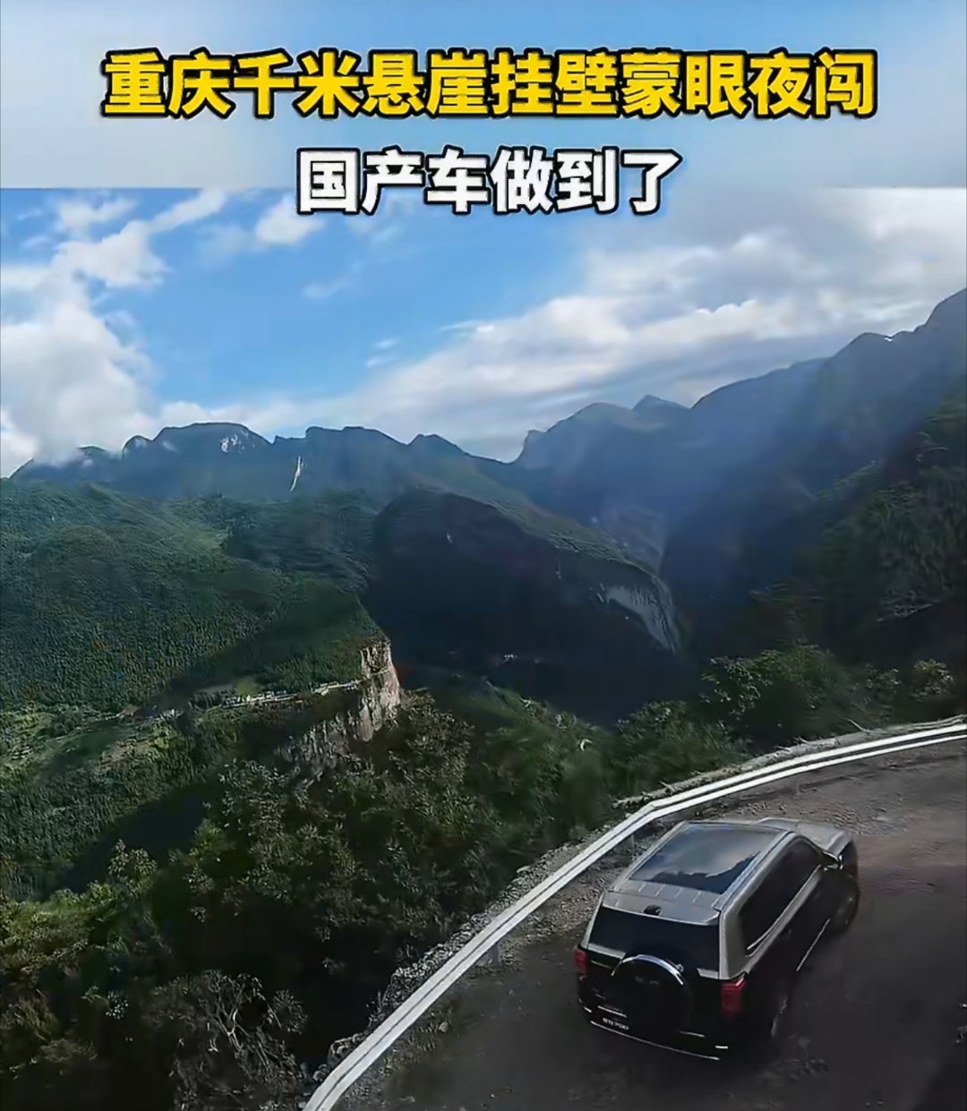 夜穿重庆天路邂逅云端绝美夜景近日在重庆兰英千米挂壁公路，一场夜间穿越挑战受到不少
