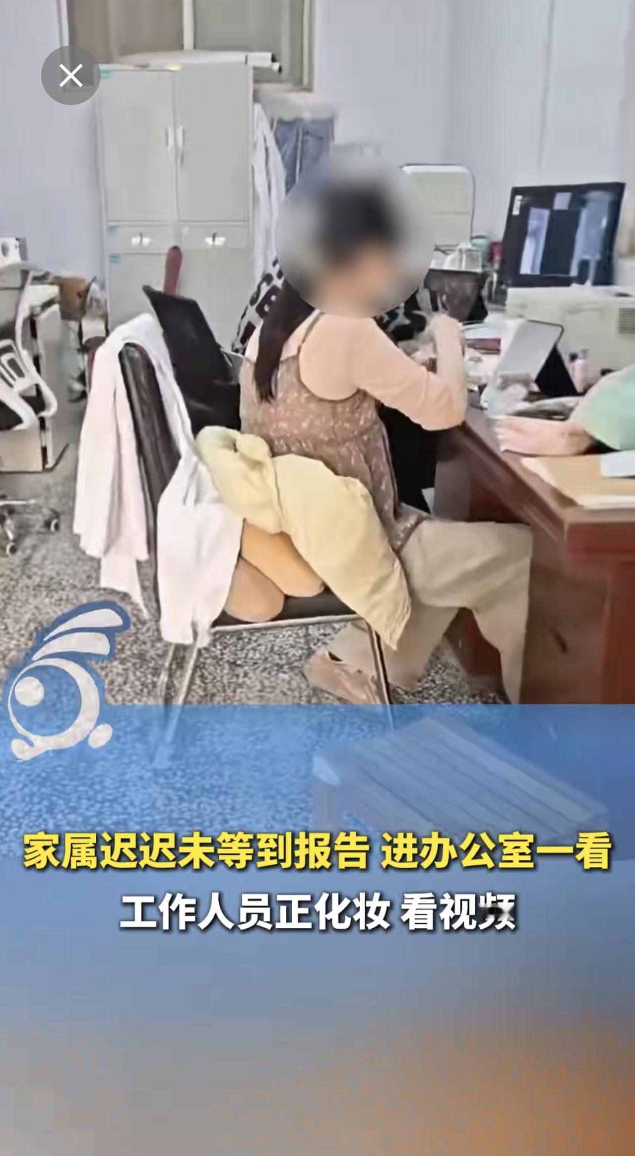 家属迟迟未等到报告，进办公室一看，工作人员正化妆、看视频。