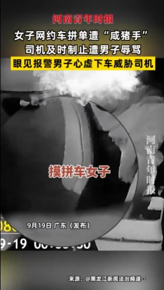 “必须严惩！”9月19日，广东，一女子乘坐网约车拼车，遭遇后排男乘客“咸猪手”，