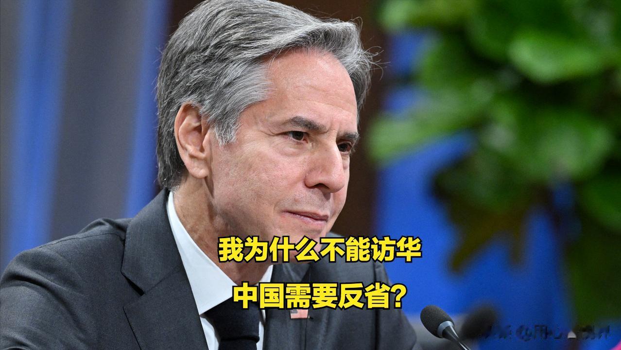 颠倒黑白！美国怎么这么不要脸，居然还要求布林肯访华？中国可不是美国的附庸国，根本