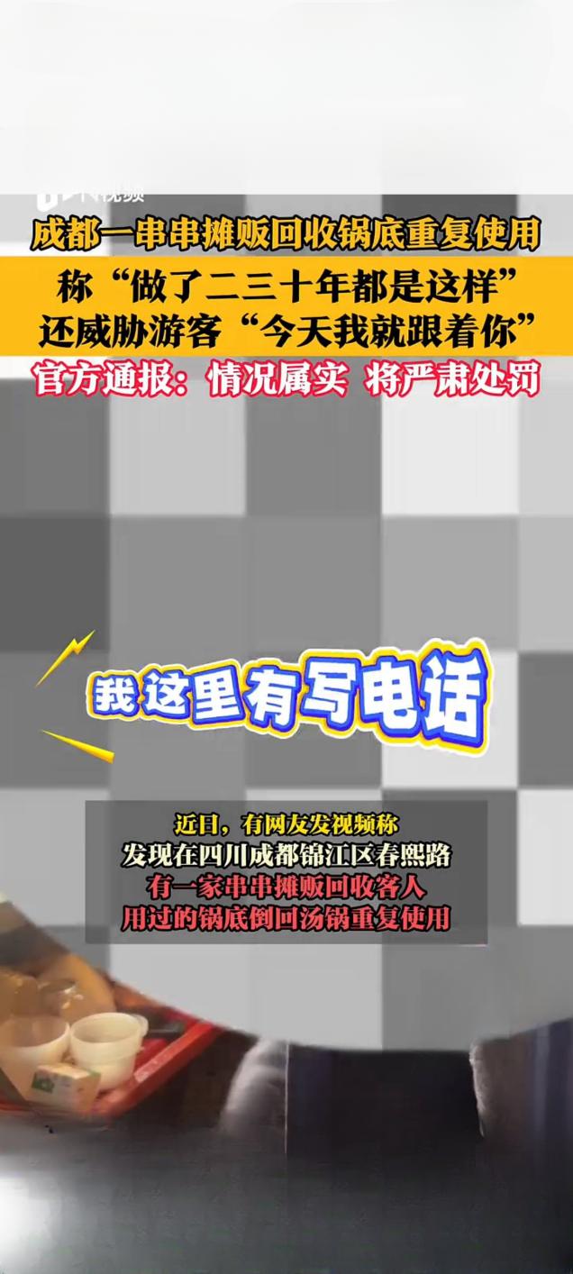 成都一串串摊贩被曝回收锅底重复使用并威胁游客 官方通报：情况属实将严处

近日，