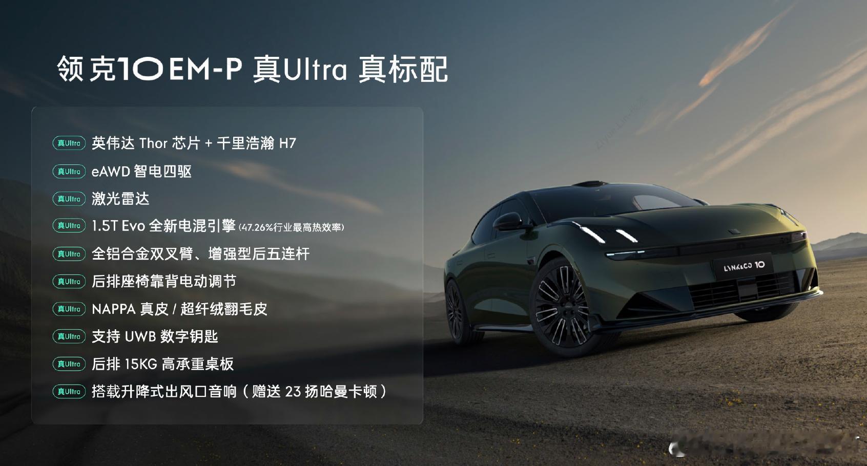 看来是新能源时代动力不值钱了，真的有朋友觉得领克10EM-P 后轴的90kW 电