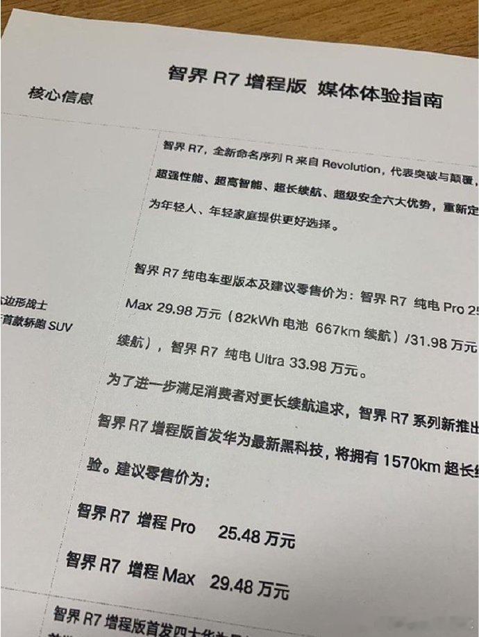 网上曝光的智界R7增程版的价格，起售价只比纯电版便宜5k。要真是这个价格，大家看