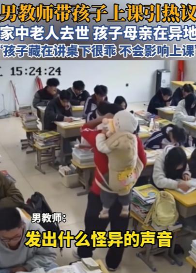 云南，一男老师将自己一岁多的孩子，每天带到教室上授课。后因男老师课堂上的授课视频