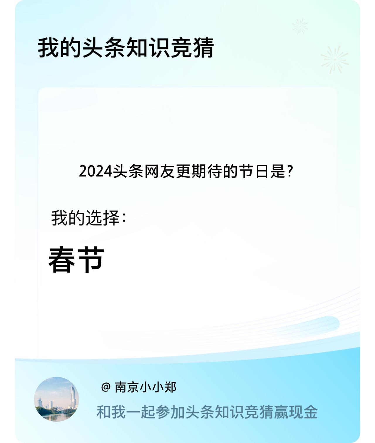 2024头条网友更期待的节日是？我选择:春节戳这里👉🏻快来跟我一起参与吧