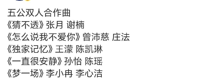 浪姐五公双人合作曲歌单，最强的应该是曾沛慈团吧！
双人合作曲是队长加一名队员，这
