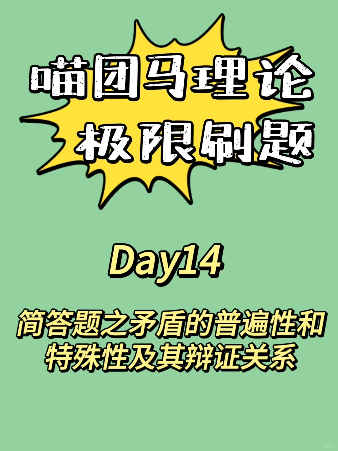 简答题之矛盾的普遍性和特殊性及其辩证关系
