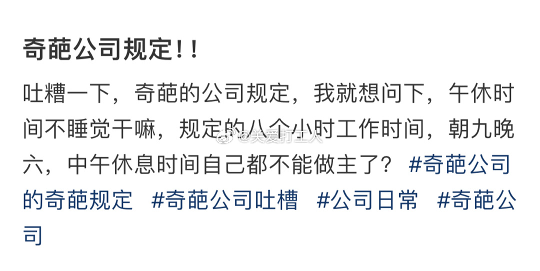 奇葩公司规定！ ​​​