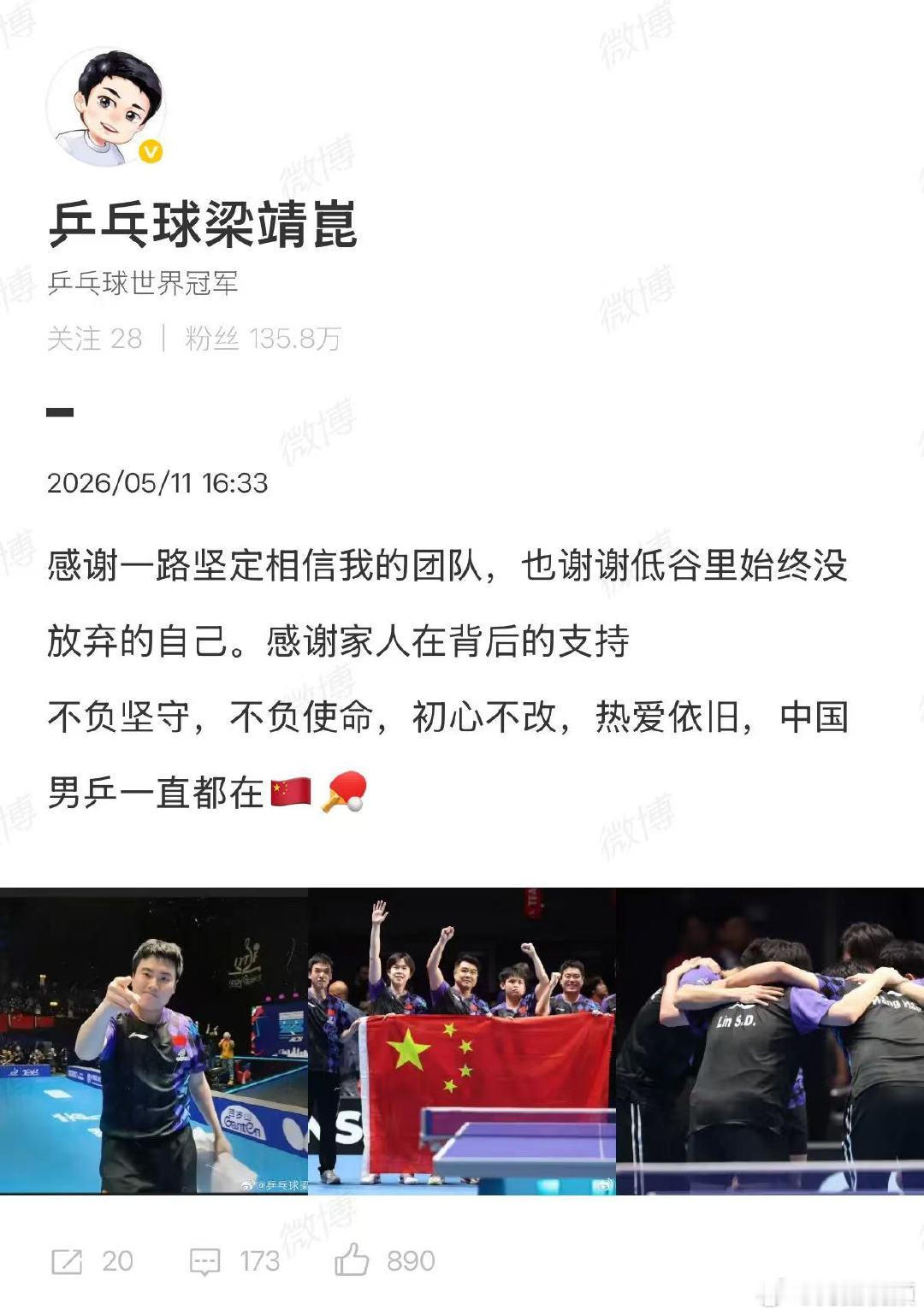 【梁靖崑伦敦世乒赛后发文】梁靖崑感谢低谷里没放弃的自己5月11日，2026年世乒