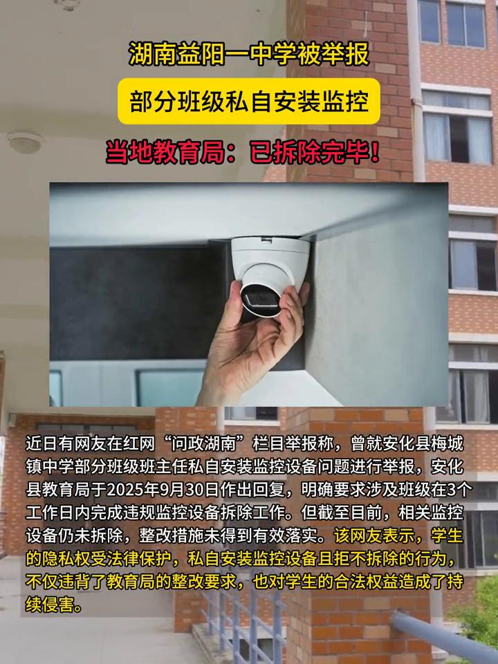 湖南益阳一中学被举报部分班级私自安装监控，当地教育局：已拆除完毕！
近日有网友在