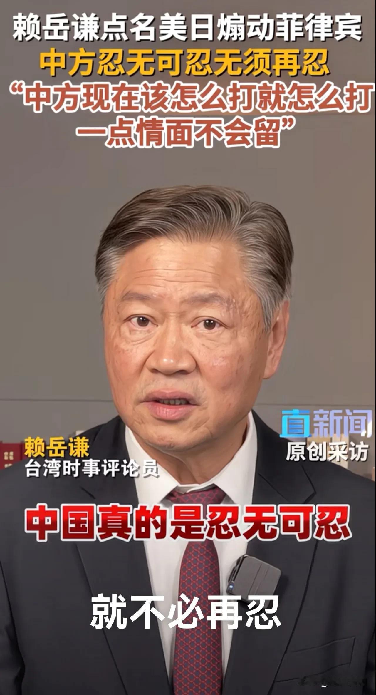 赖岳谦点名美日煽动菲律宾劝中国不必再忍。[赞][赞][赞]
台湾赖岳谦评论:“中