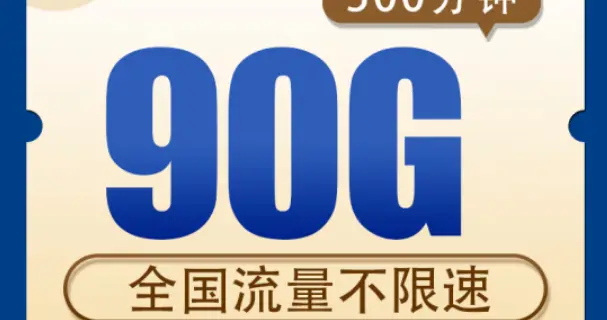 富士|中国电信90GB流量套餐 月租9元 1元抢购