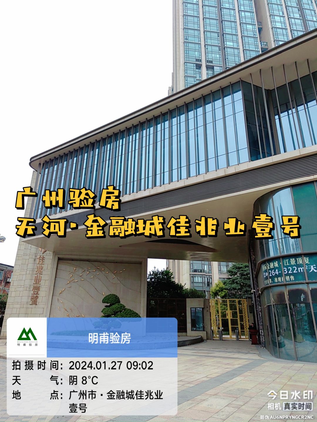 广州｜一起参观～广州验房·天河佳兆业壹号