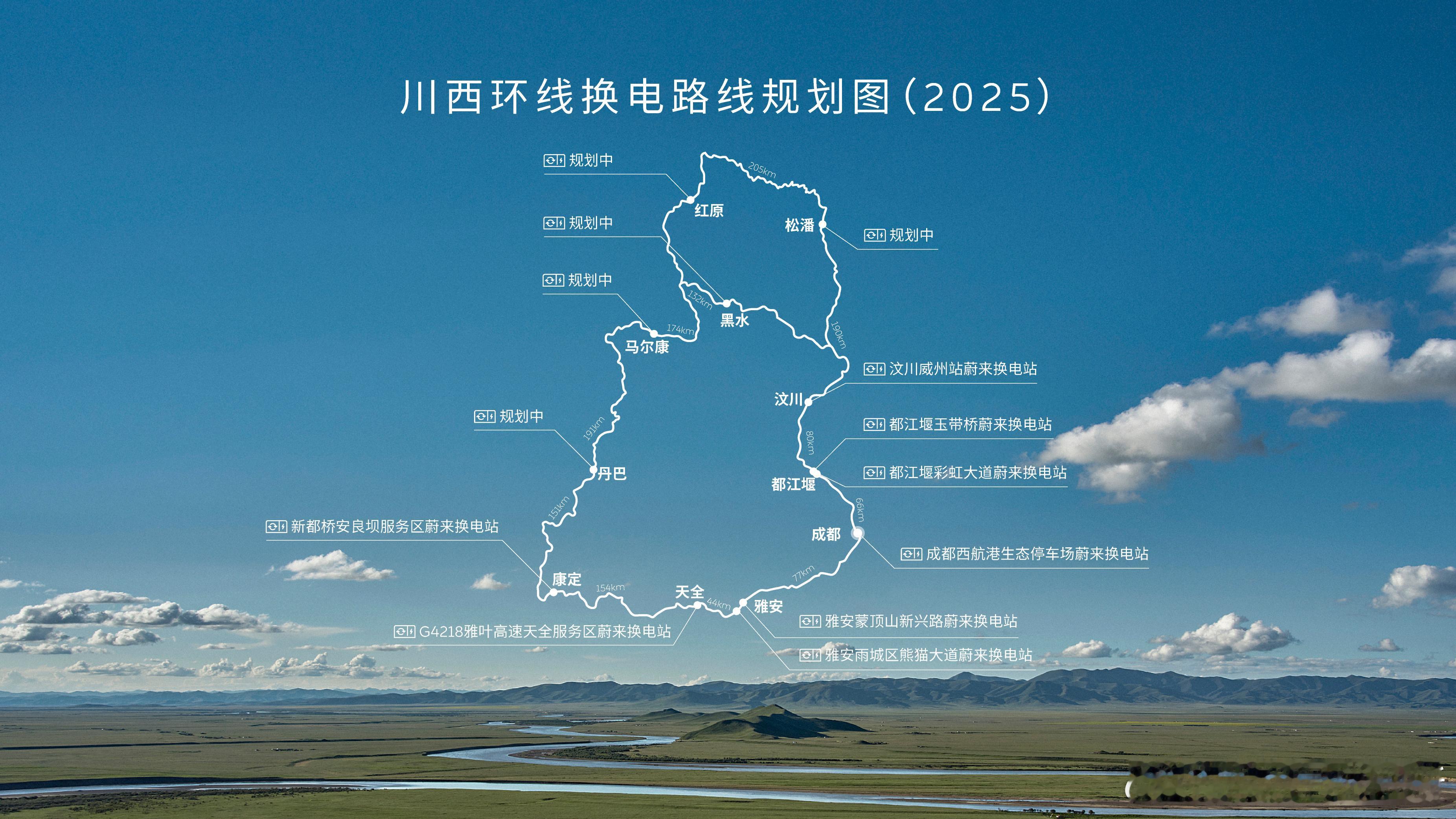蔚来在成都车展宣布：将在 2025 年内打通川西环线、滇藏换电路线川西环线全程超