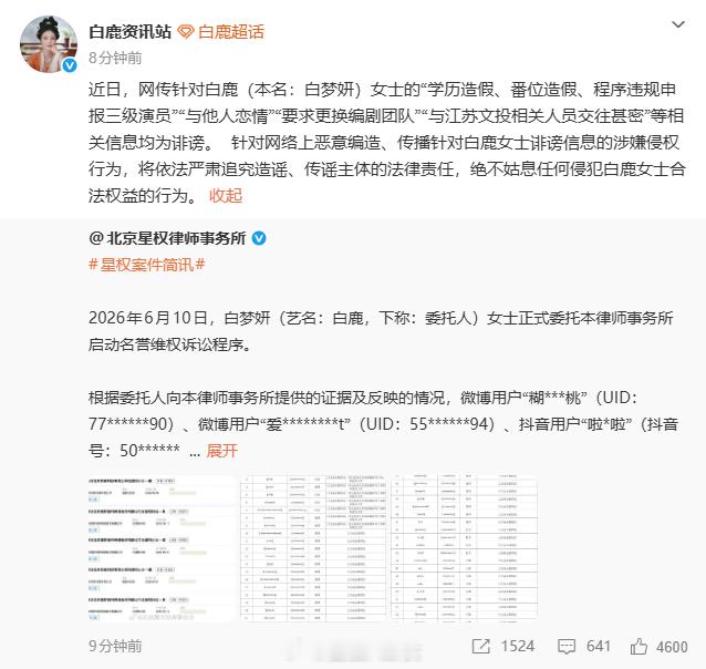 白鹿方六连辟谣演员白鹿方发表声明：学历造假、番位造假、程序违规申报三级演员，要求