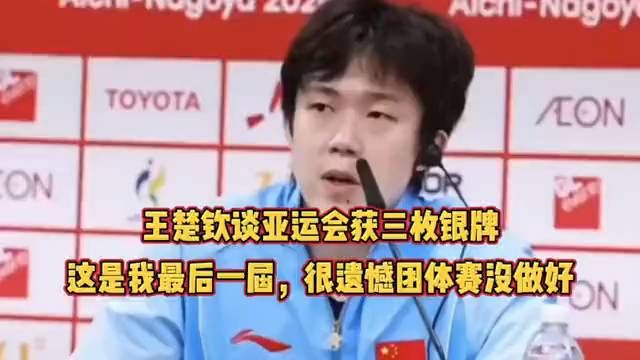 王楚钦谈亚运会获三枚银牌：这是我最后一届，很遗憾团体赛没做好