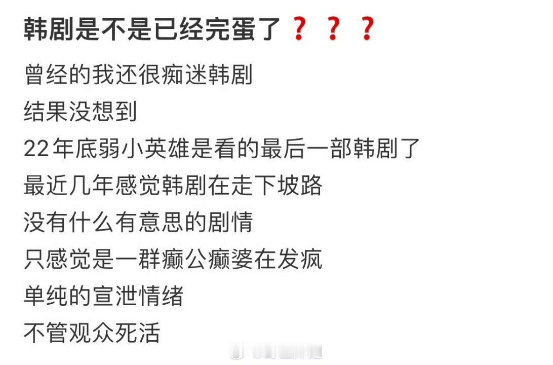 网友热议感觉现在韩剧开始在走下坡路了，之前总觉得韩剧是最值得申遗的一个，现在貌似