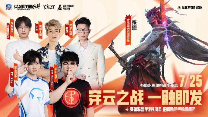 🔥一剑诛恶，一剑镇魂！lol手游4周年 穿云之战擂台赛7月25日热血开战！🌟