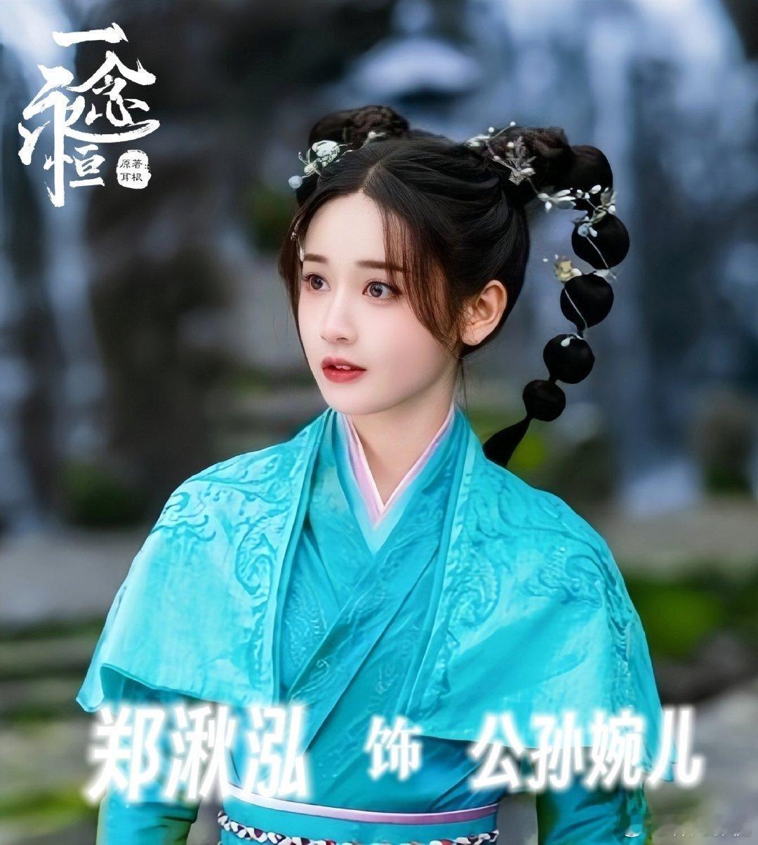 ～一念永恒 上映时间：2025年 领街主演：孙怡、郑业成、郑湫泓 、刘海宽电视剧