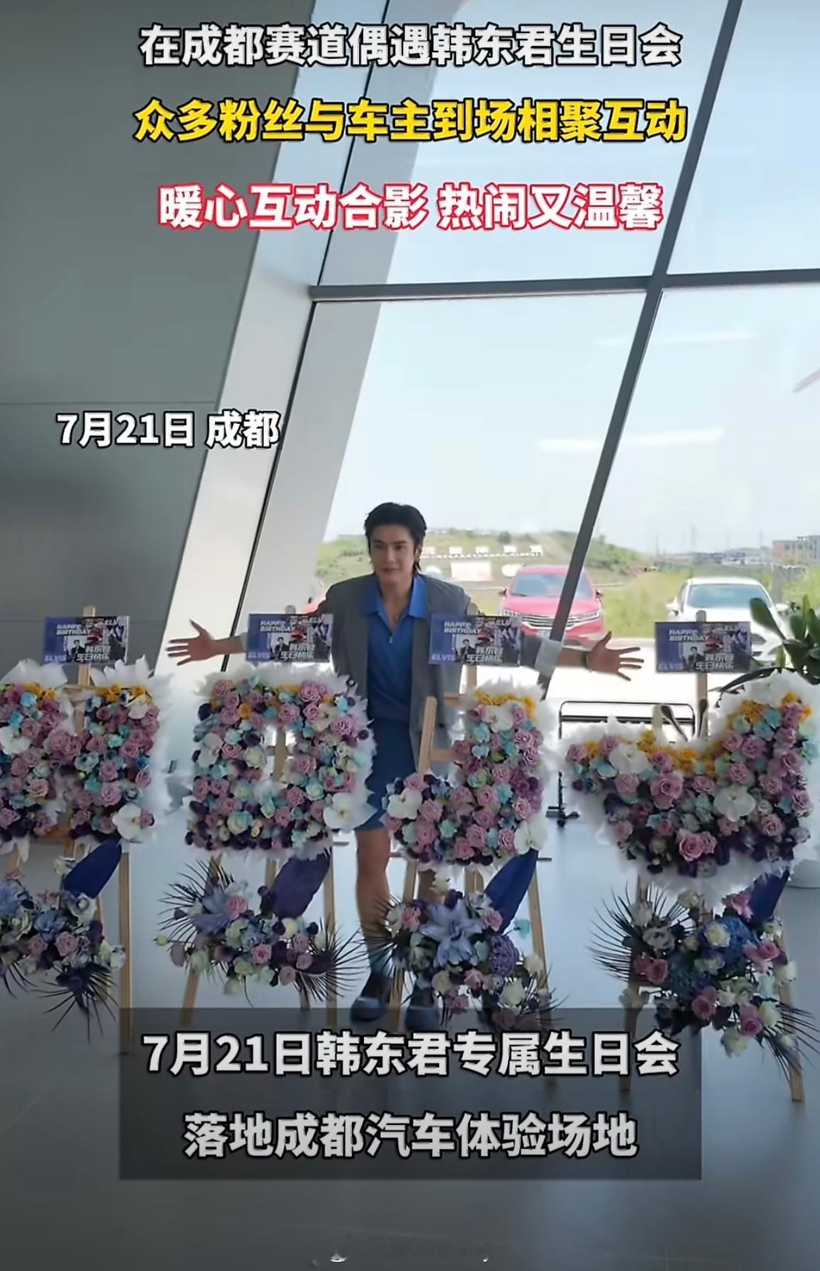 在成都赛道偶遇韩东君生日会 来赛道玩意外撞上韩东君专属庆生派对，一身赛车服又帅又