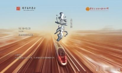 音乐剧逐梦致敬铁路劳模音乐剧《逐梦》聚焦铁路人奋斗史，以艺术之笔绘就高铁创新路，