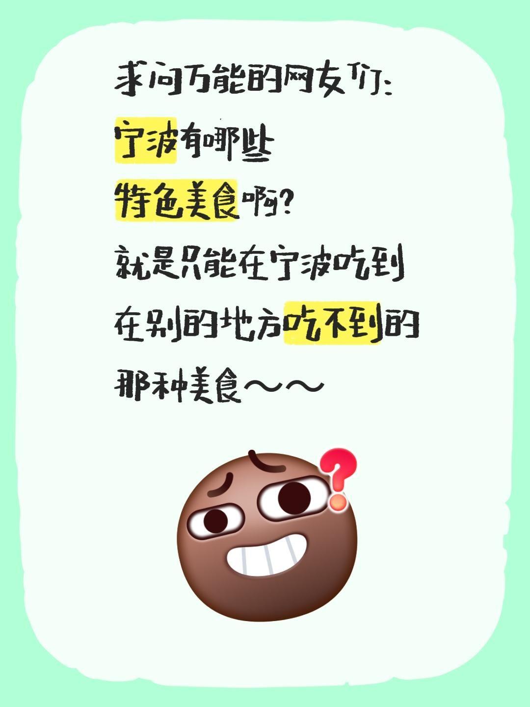 求问万能的网友们：
宁波有哪些
特色美食啊？
就是只能在宁波吃到
在别的地方吃不