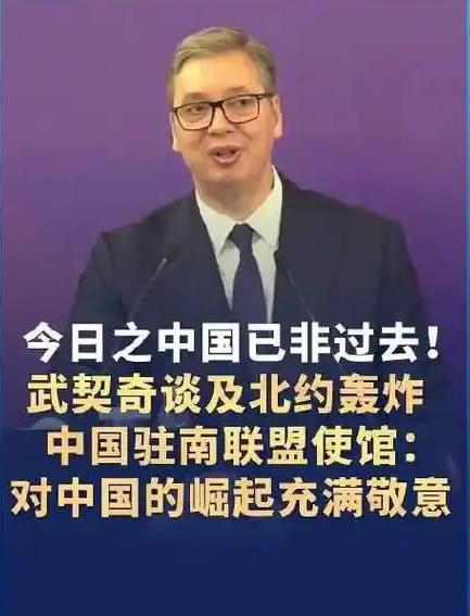 武契奇当着清华学子面提起北约炸我驻南联盟使馆，这话扎心，但得听！

塞尔维亚总统