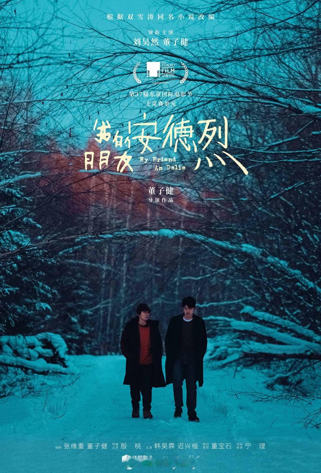 #我的朋友安德烈入围东京电影节# #董子健导演首作入围东京电影节# 电影《我的朋