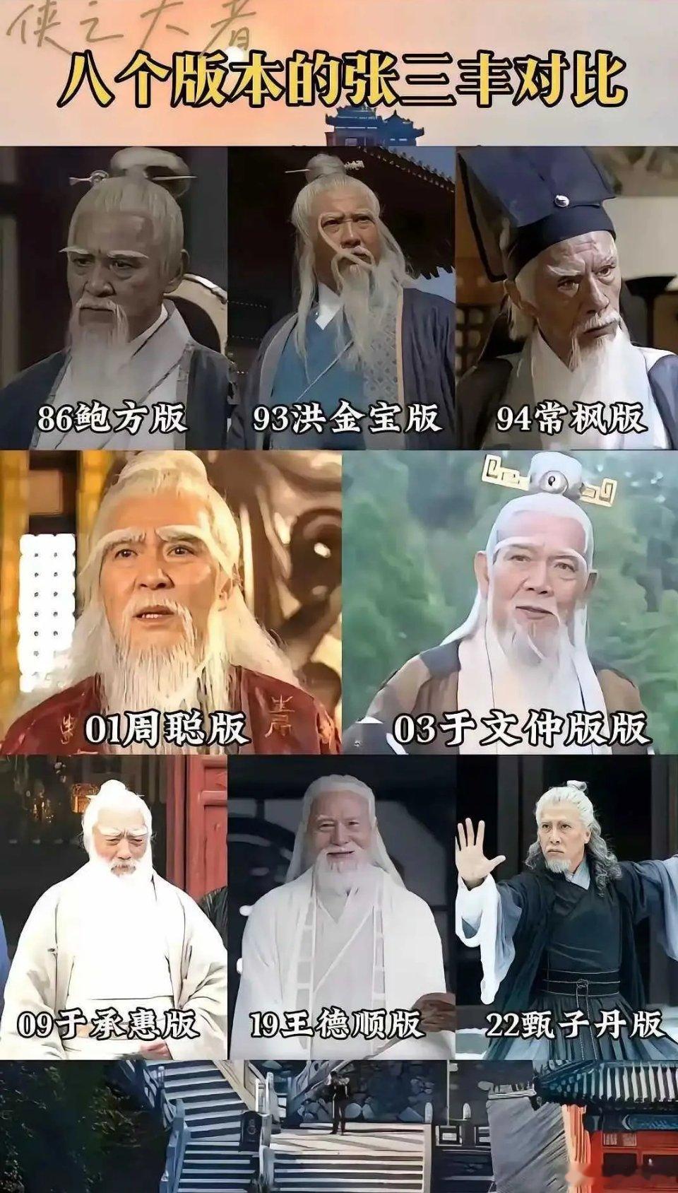 哪个才是你心目中的张三丰？ ​​​
