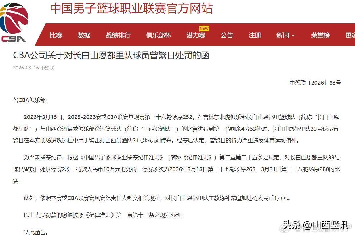 曾繁日收到停赛两场、罚款10万元罚单之外，还有想不到的搞笑的意外点评！
昨夜的比