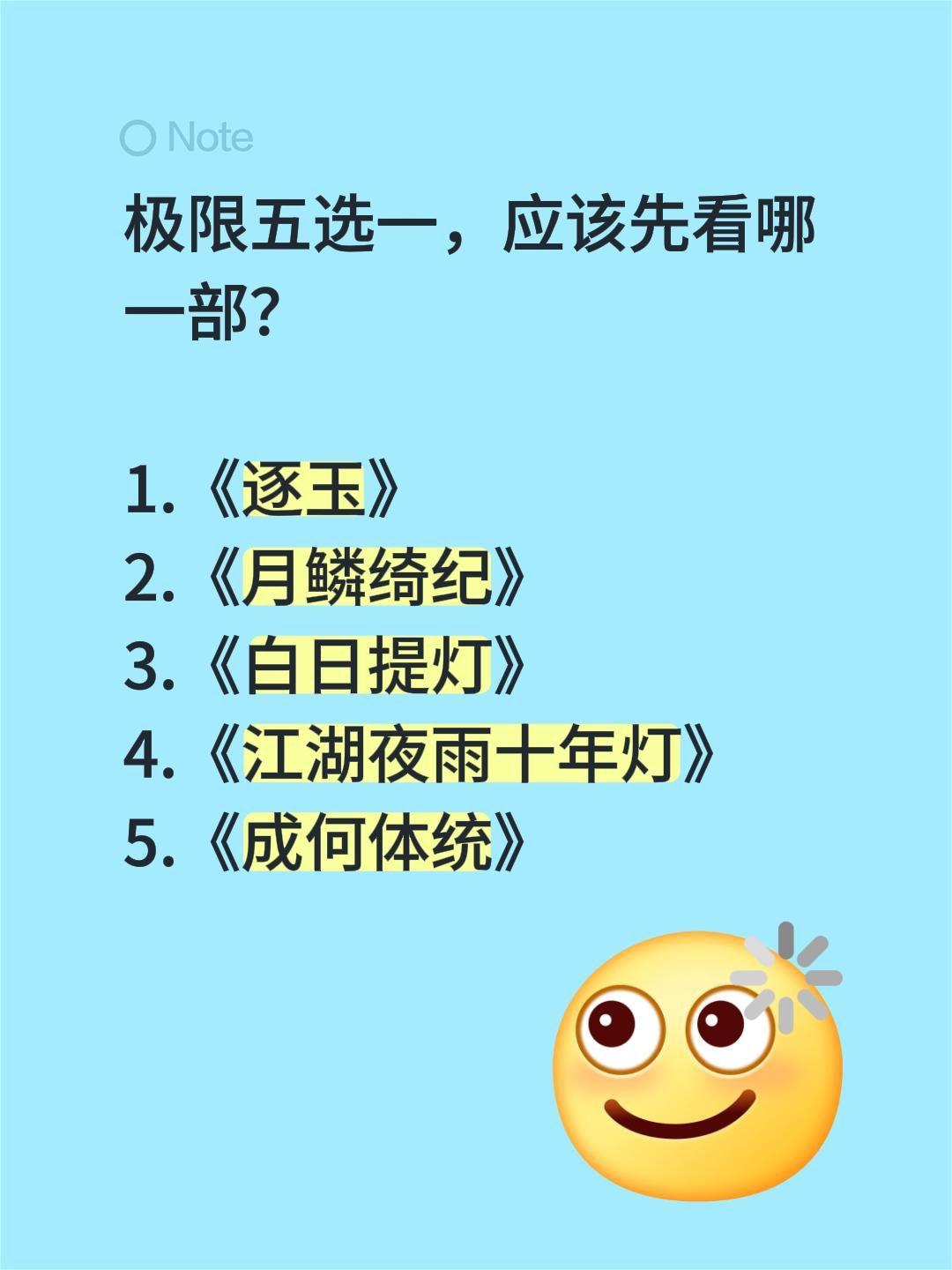 极限五选一，应该先看哪一部？

1.《逐玉》
2.《月鳞绮纪》
3.《白日提灯》