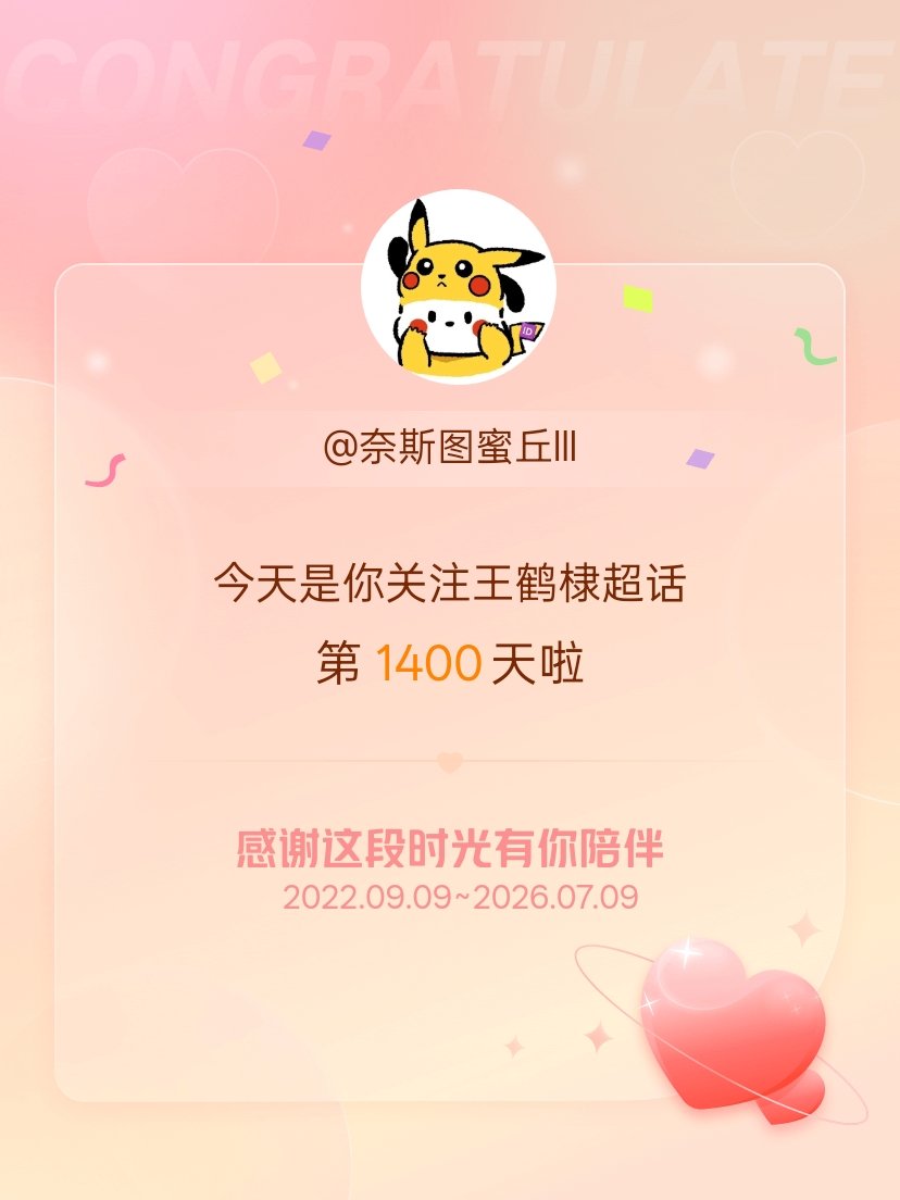 王鹤棣今天是我关注超话的第1400天，希望能继续伴你一路前行～ 
