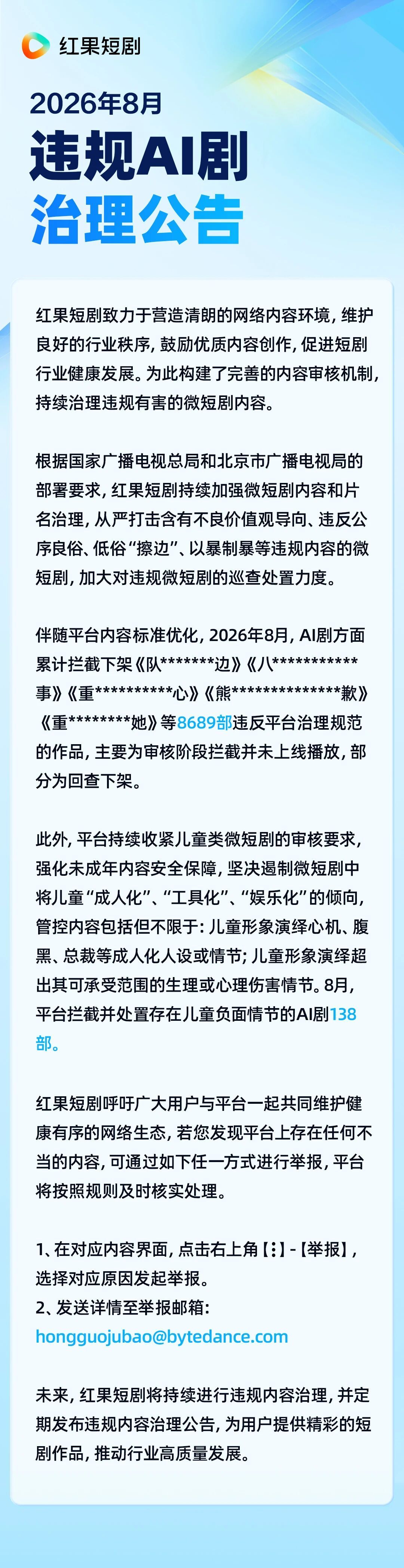 🎙️红果短剧关于打击违规AI剧的公告 ​​​