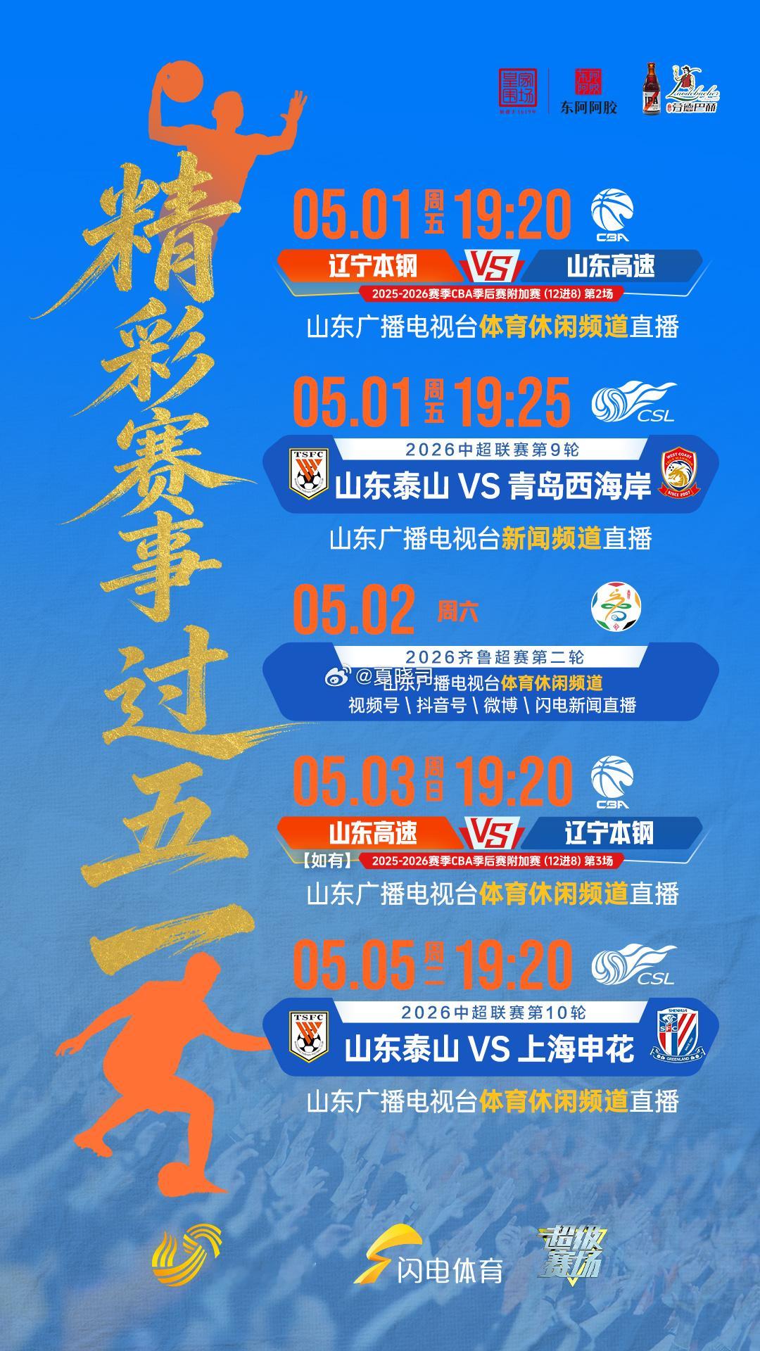 中超，CBA，还有齐鲁超赛陪你过假期！ 