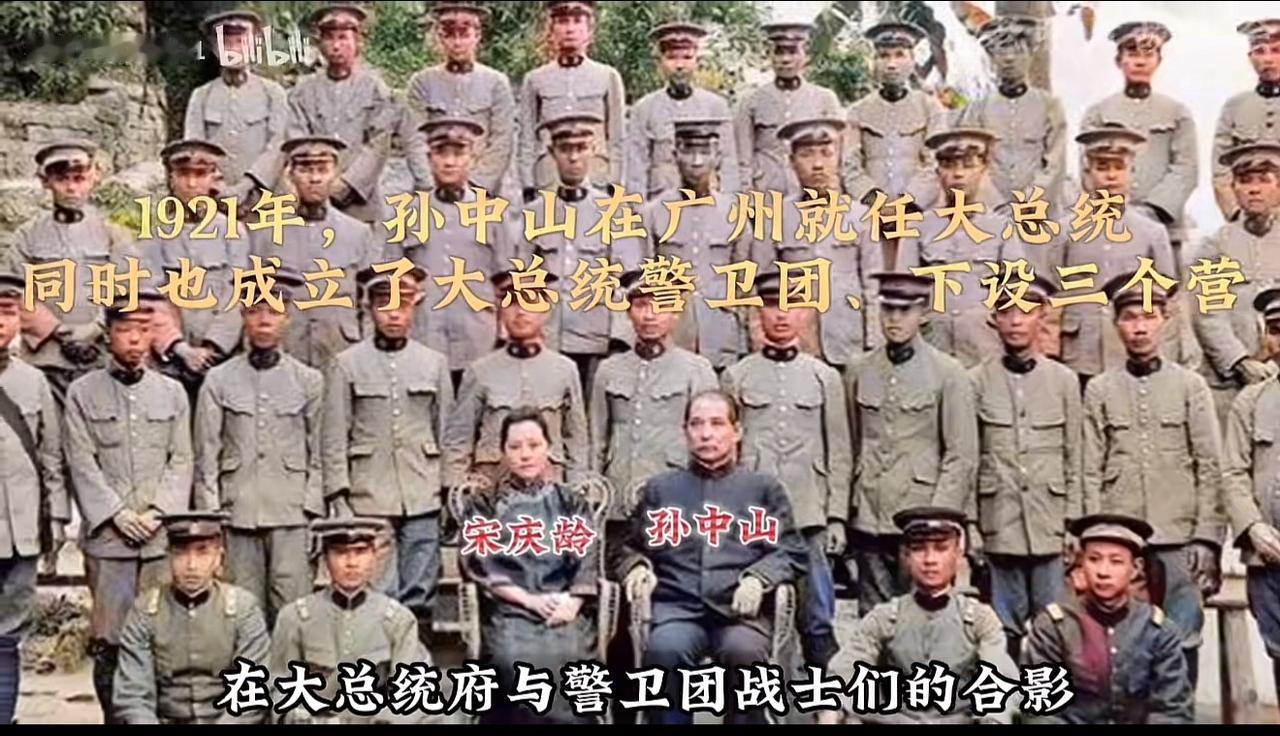1921年，孙中山在广州就任大总统，和宋庆龄与总统府警卫团拍下这张合影。警卫团三