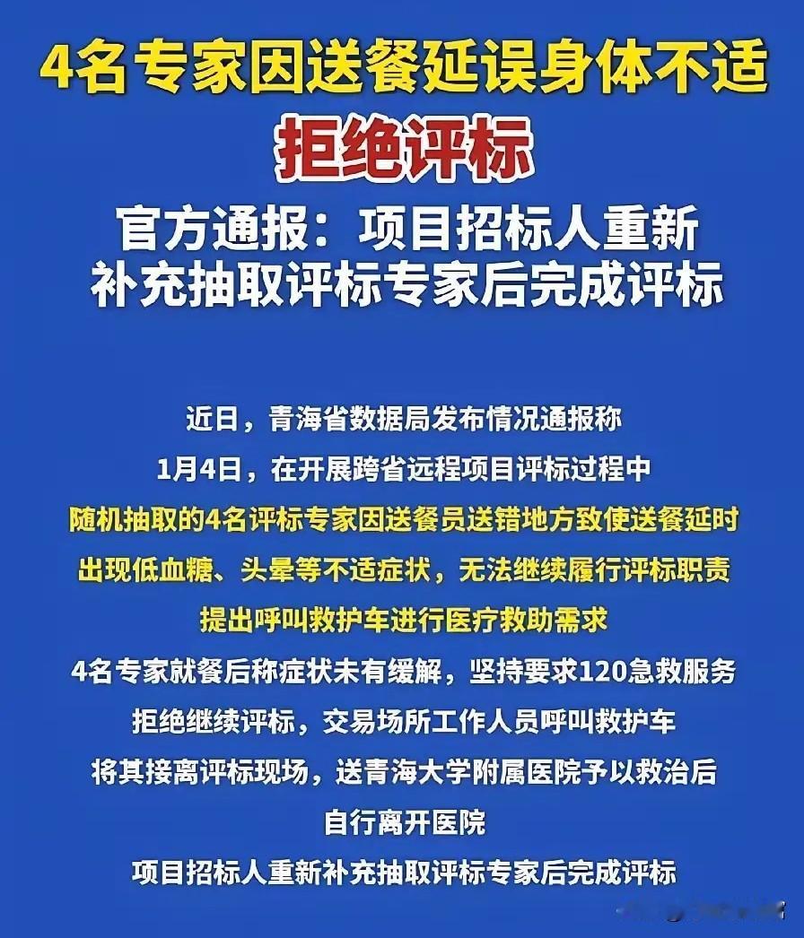 一顿饭饿倒4名专家 通报为何要脑补 青海一场跨省远程评标中，4名专家因送餐延误“